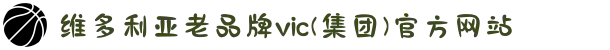 维多利亚老品牌vic(集团)官方网站